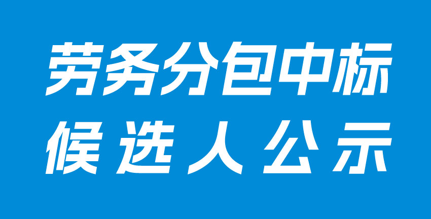 常德經(jīng)開(kāi)區(qū)合成生物制造產(chǎn)業(yè)園（一期）【生產(chǎn)車(chē)間二、污水處理站管理用房、埋地罐區(qū)、管架基礎(chǔ)】勞務(wù)分包中標(biāo)候選人公示